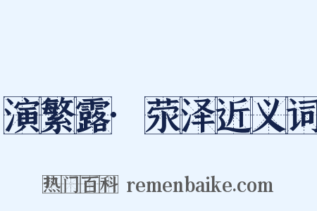 演繁露·荥泽近义词是什么意思的图片